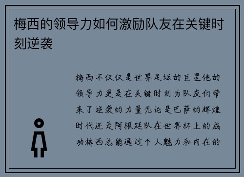 梅西的领导力如何激励队友在关键时刻逆袭