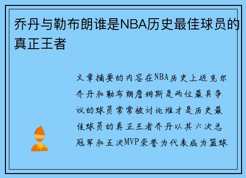 乔丹与勒布朗谁是NBA历史最佳球员的真正王者