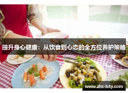 提升身心健康：从饮食到心态的全方位养护策略