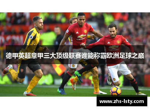德甲英超意甲三大顶级联赛谁能称霸欧洲足球之巅