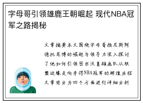 字母哥引领雄鹿王朝崛起 现代NBA冠军之路揭秘