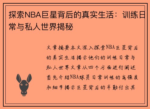 探索NBA巨星背后的真实生活：训练日常与私人世界揭秘