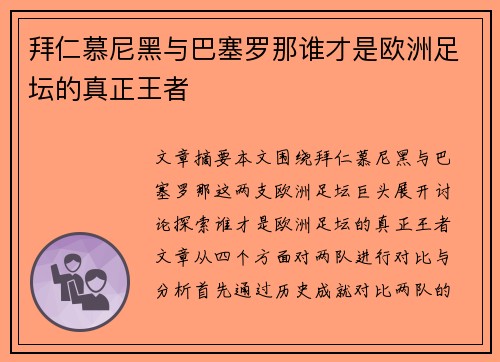 拜仁慕尼黑与巴塞罗那谁才是欧洲足坛的真正王者