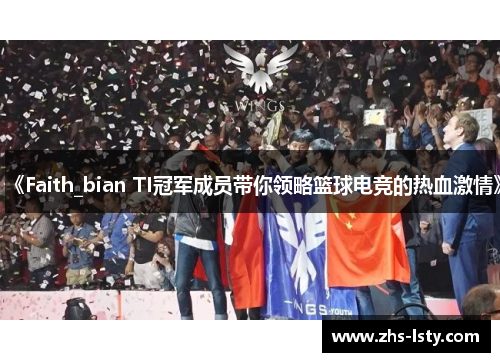 《Faith_bian TI冠军成员带你领略篮球电竞的热血激情》
