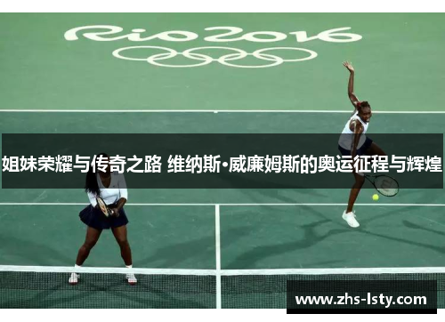 姐妹荣耀与传奇之路 维纳斯·威廉姆斯的奥运征程与辉煌