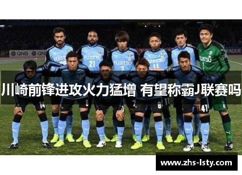 川崎前锋进攻火力猛增 有望称霸J联赛吗