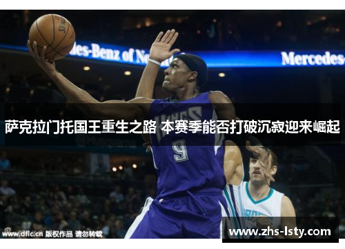萨克拉门托国王重生之路 本赛季能否打破沉寂迎来崛起