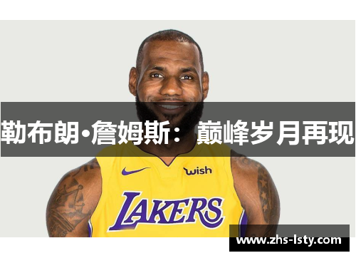 勒布朗·詹姆斯：巅峰岁月再现