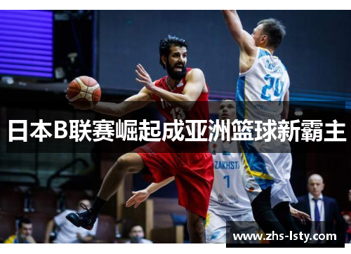 日本B联赛崛起成亚洲篮球新霸主