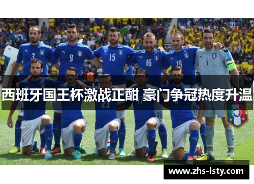 西班牙国王杯激战正酣 豪门争冠热度升温