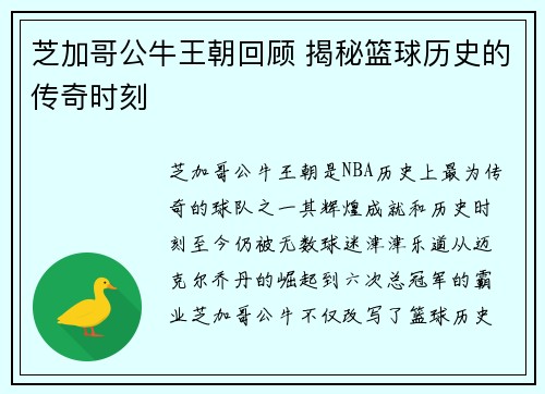 芝加哥公牛王朝回顾 揭秘篮球历史的传奇时刻