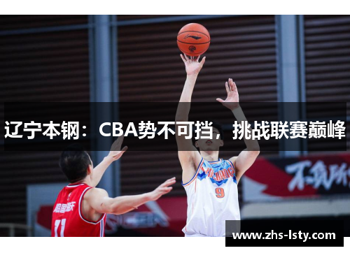 辽宁本钢：CBA势不可挡，挑战联赛巅峰