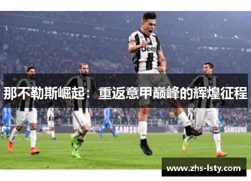 那不勒斯崛起：重返意甲巅峰的辉煌征程