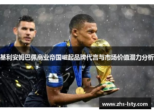 基利安姆巴佩商业帝国崛起品牌代言与市场价值潜力分析