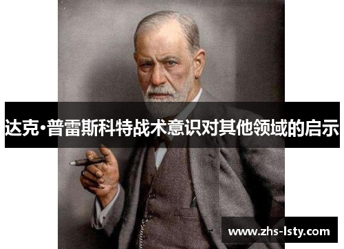 达克·普雷斯科特战术意识对其他领域的启示