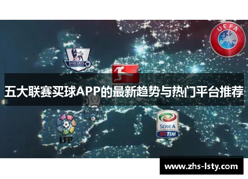 五大联赛买球APP的最新趋势与热门平台推荐