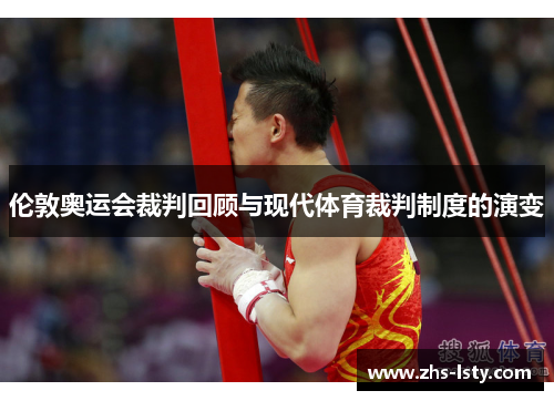 伦敦奥运会裁判回顾与现代体育裁判制度的演变