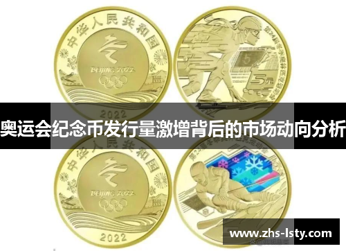 奥运会纪念币发行量激增背后的市场动向分析