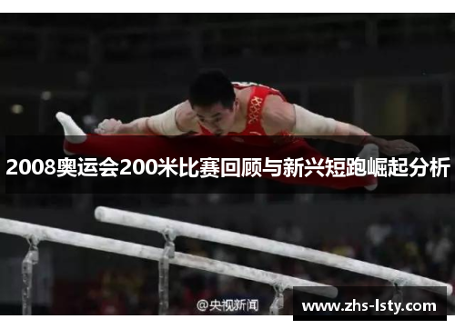 2008奥运会200米比赛回顾与新兴短跑崛起分析