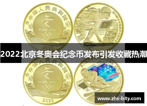 2022北京冬奥会纪念币发布引发收藏热潮