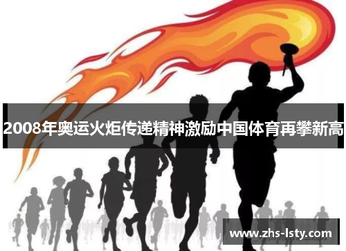 2008年奥运火炬传递精神激励中国体育再攀新高