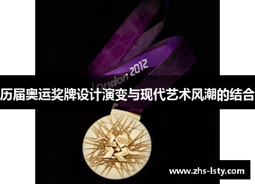 历届奥运奖牌设计演变与现代艺术风潮的结合