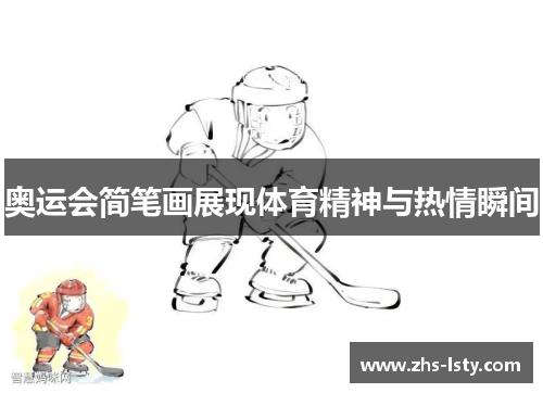 奥运会简笔画展现体育精神与热情瞬间